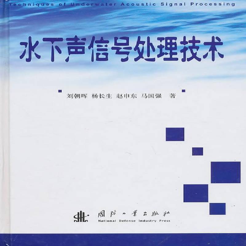 正版书籍 水下声信号处理技术刘朝晖　等国防工业出版社工业技术水声信号信号处理 人天书店畅销书排行榜