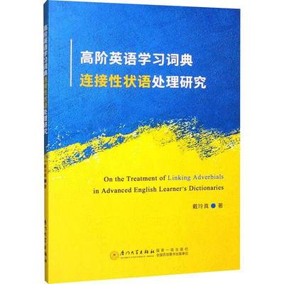 正版书籍 高阶英语学习词典连接状语处理研究=ON THE TREATMENT OF LINKING ADV戴玲真厦门大学出版社外语  人天书店畅销书排行榜