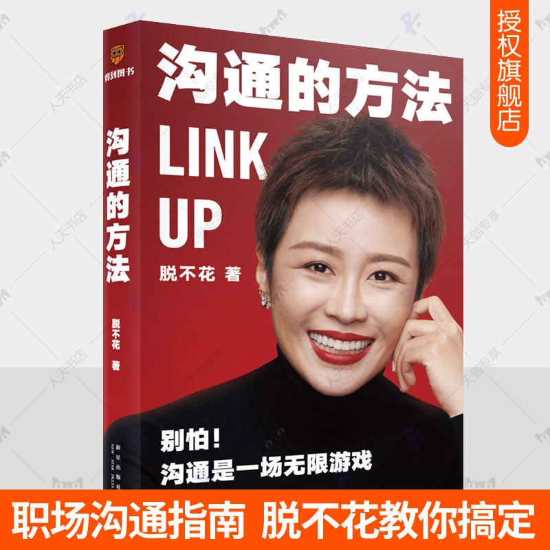 沟通的方法 得到CEO脱不花备好的沟通心法 非暴力沟通向上管理沟通中国式沟通智慧职场沟通指南说话心理学沟通的艺术沟通技巧书籍