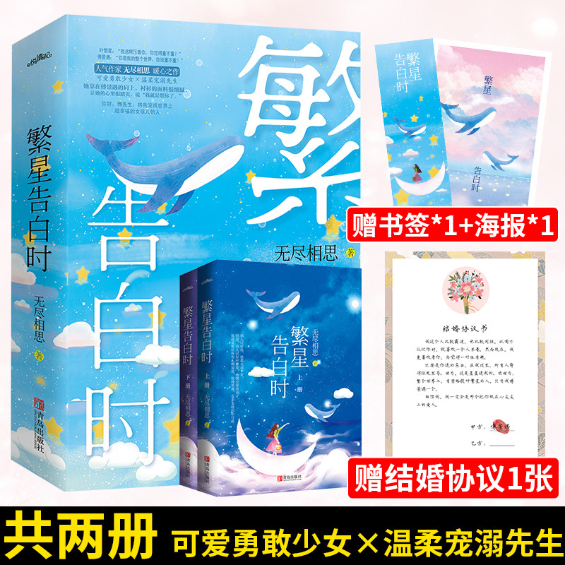 【赠结婚协议书+海报+书签】繁星告白时全二册正版 无尽相思著现代都市暖心甜宠爱情言情小说畅销书籍 可爱勇敢少女×温柔宠溺先