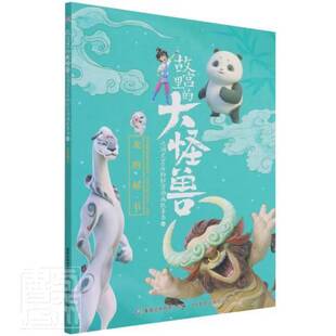 正版书籍 故宫里的大怪兽之洞光宝童趣出版有限公司人民邮电出版社儿童读物儿童故事图画故事中国当代小学生人天书店畅销书排行榜