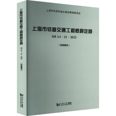 正版书籍 上海市轨道交通工程概算定额 SH A3—21—2022上海市建筑建材业市场管站同济大学出版社交通运输  人天书店畅销书排行榜