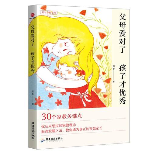 父母爱对了    孩子才 郑委   育儿与家教书籍