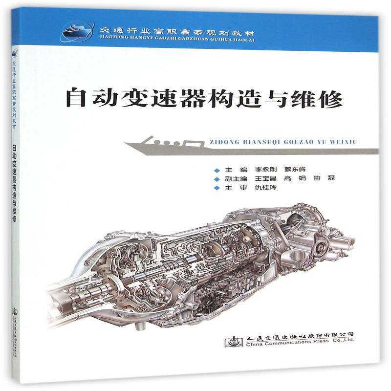 正版书籍 自动变速器构造与维修李永刚人民交通出版社股份交通运输汽车自动变速装置高等职业教育教 人天书店畅销书排行榜