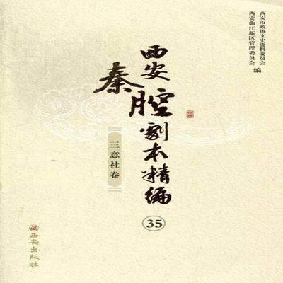 正版书籍 西安秦腔剧本精编:35-45:三意社卷西安市政协文史资料委员会西安出版社文化秦腔剧本作品集中国 人天书店畅销书排行榜