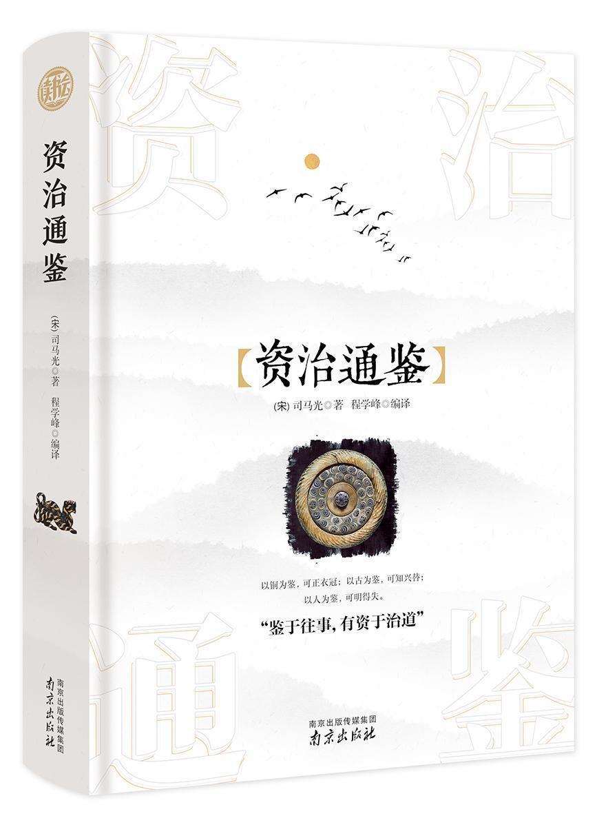 资治通鉴 司马光 中国历史古代史年体 古籍国学书籍