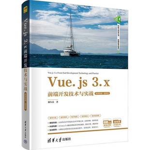 储久良清华大学出版 3.x前端开发技术与实战 微课·题库版 人天书店畅销书排行榜 社计算机与网络 书籍 正版 Vue.js