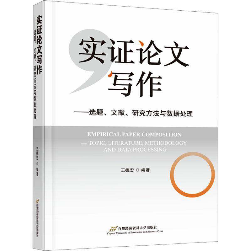 正版书籍 实证论文写作:选题、文献、研究方法与数据处理:topic,王德宏首都经济贸易大学出版社图书 高校学生人天书店畅销书排行榜