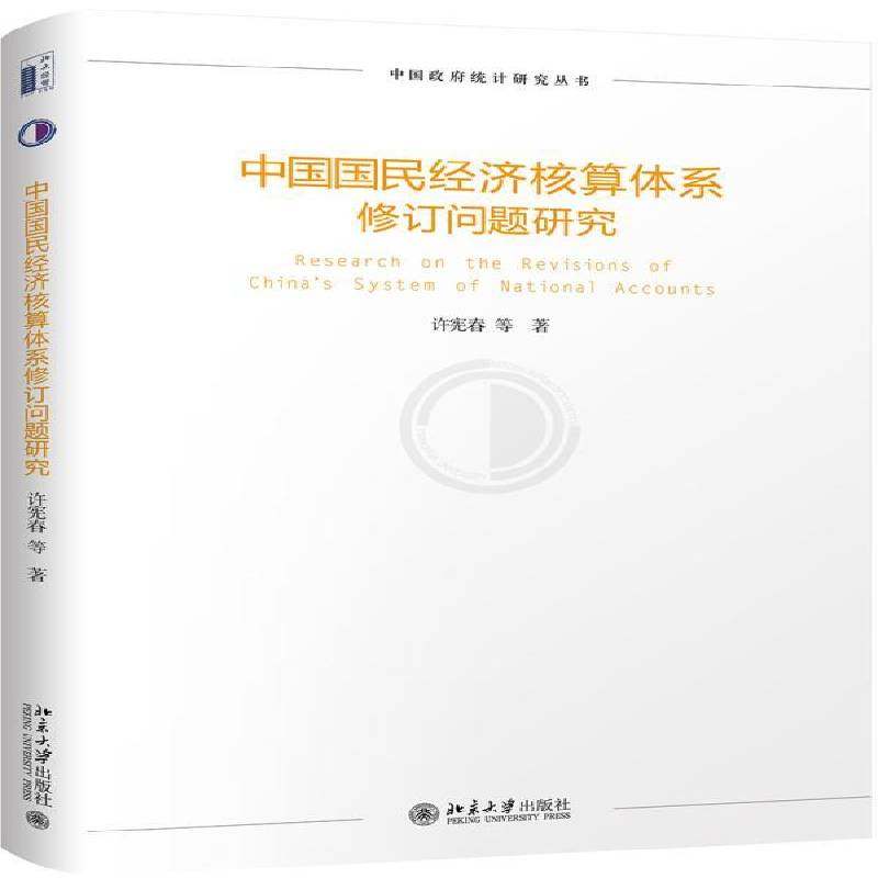 正版书籍 中国国民经济核算体系修订问题研究许宪春等北京大学出版社经济  人天书店畅销书排行榜