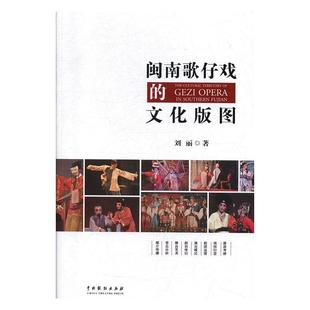 正版书籍 闽南歌仔戏的文化版图刘丽中国戏剧出版社艺术  人天书店畅销书排行榜