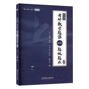 正版书籍 2026考研数学题源1000题做题本(强化篇)(数学一)张宇北京理工大学出版社有限责任公司自然科学  人天书店畅销书排行榜