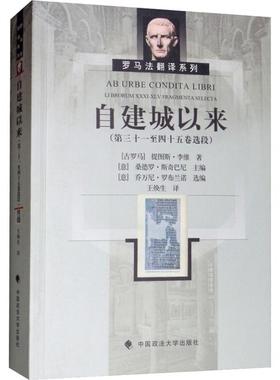 自建城以来:第三十一四十五卷选段:Li brorum XXXI-XLV fragmenta selecta 提图斯·李维 古罗马历史 社会科学书籍