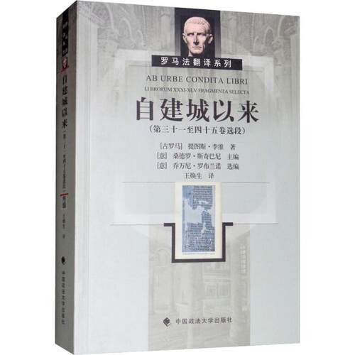 自建城以来:第三十一四十五卷选段:Li brorum XXXI-XLV fragmenta selecta 提图斯·李维 古罗马历史 社会科学书籍