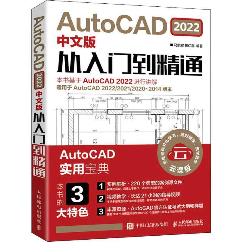 AutoCAD2022中文版从入门到精通(云课版) 马鹏程 软件 计算机与网络书籍