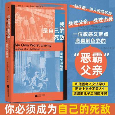 正版书籍 我是自己的死敌:童年生活场景:scenes of a childhood罗伯特·埃德里克江苏凤凰文艺出版社图书  人天书店畅销书排行榜