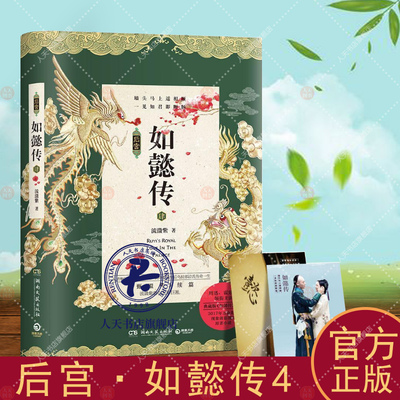后宫如懿传4肆 流潋紫 长篇小说中国当代 文学书籍 甄嬛传续篇流潋紫如懿传4霍建华周迅领衔主演影视剧原著古装言情小说