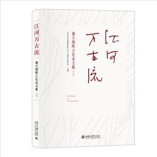 正版书籍 江河万古流谢义炳院士纪念文集：二北京大学物理学院大气与海洋科学北京大学出版社传记  人天书店畅销书排行榜