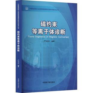 正版书籍 磁约束等离子体诊断严龙文中国原子能出版社自然科学  人天书店畅销书排行榜