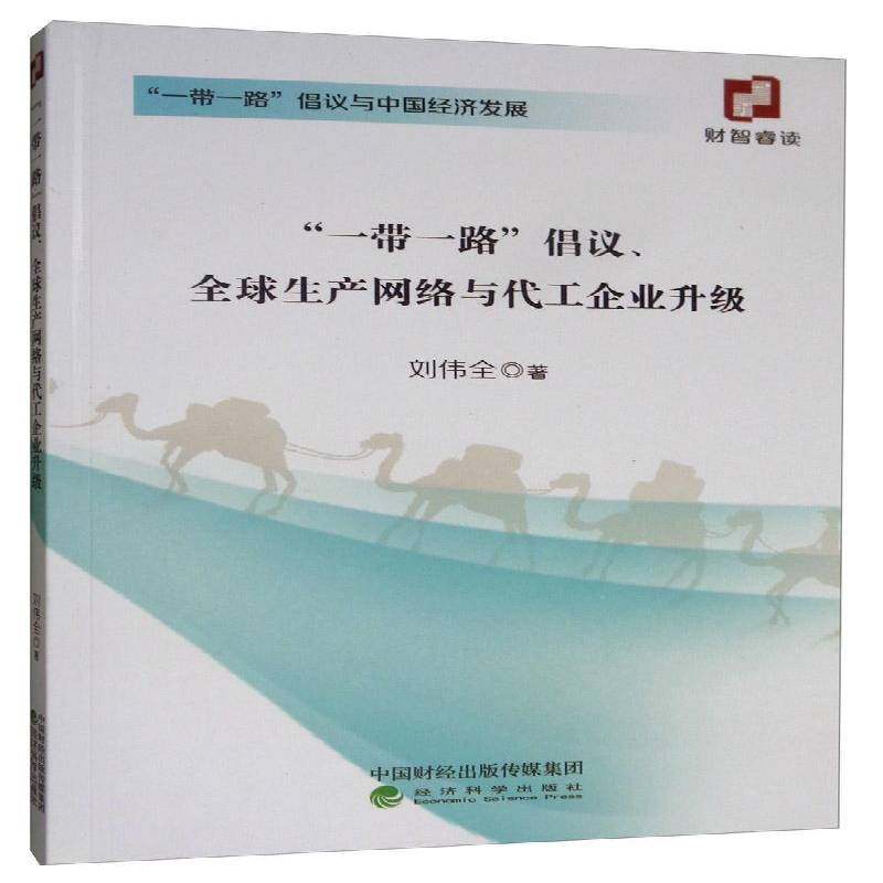 正版书籍 “”倡议、全球生产网络与代工企业升级刘伟全经济科学出版社经济  人天书店畅销书排行榜