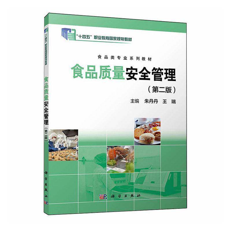 正版书籍 食品质量管理朱丹丹科学出版社图书  人天书店畅销书排行榜