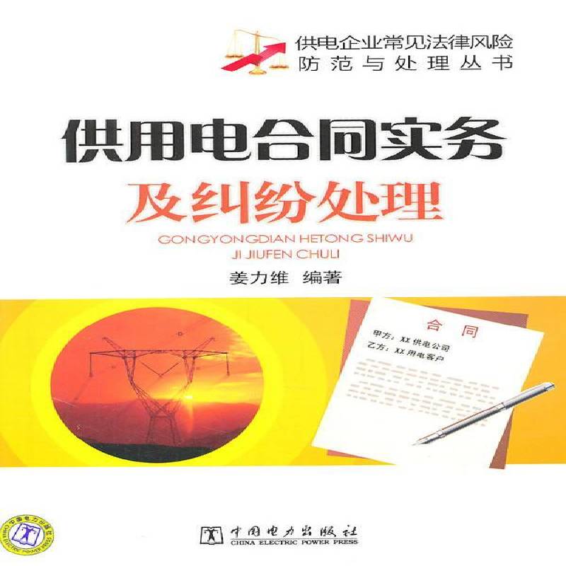 正版书籍 供用电合同实务及纠纷处理姜力维中国电力出版社法律供电经济合同合同法基本知识中国 人天书店畅销书排行榜