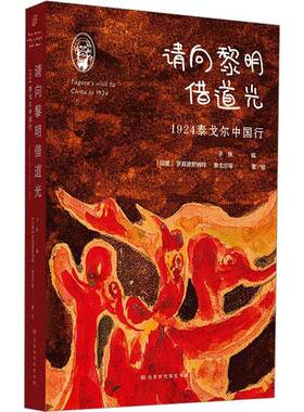 正版书籍 请向黎明借道光:1924泰戈尔中国行:tagore's vis罗宾德罗纳特·泰戈尔等绘北京时代华文书局传记  人天书店畅销书排行榜