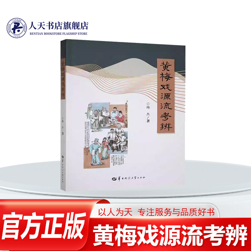 正版书籍 黄梅戏源流考辨梅杰华中师范大学出版社 阐明黄梅戏在清代、民国时期的演变过程分析了黄梅戏的传统剧目演出形式探讨黄梅