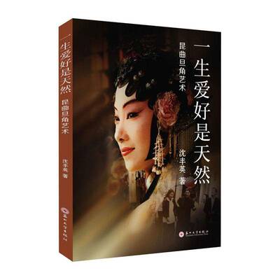 正版书籍 一生爱好是天然——昆曲旦角艺术沈丰英苏州大学出版社艺术  人天书店畅销书排行榜