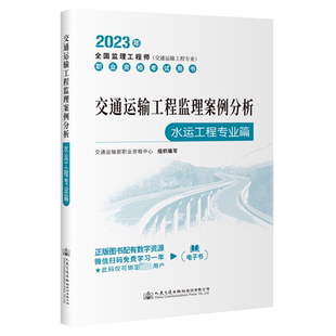 交通运输工程监理案例分析(水运工程专业篇) 交通运输部职业资格中心组织写   图书书籍