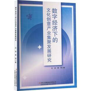 正版书籍 数字经济下的文化创意产业集聚发展研究吕迪吉林出版集团股份有限公司文化  人天书店畅销书排行榜