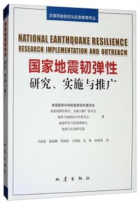 国家地震韧弹:研究、实施与推广:research implementation and outreach 美国国家科学院国家研究委员会   计算机与网络书籍