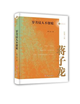 岁月侵人 蒋子龙 回忆录中国当代 文学书籍