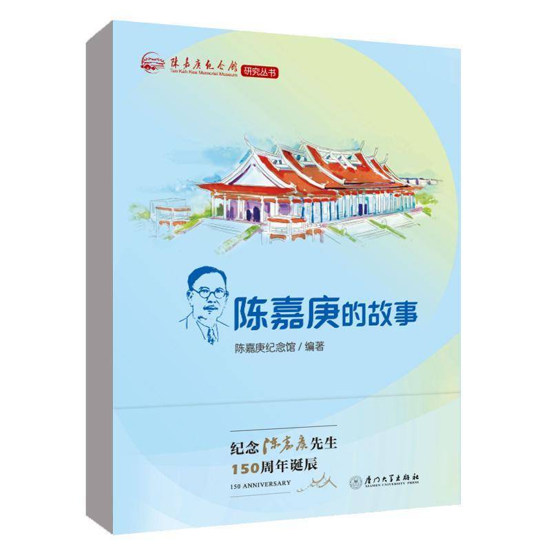 正版书籍 陈嘉庚的故事陈嘉庚纪念馆厦门大学出版社传记  人天书店畅销书排行榜