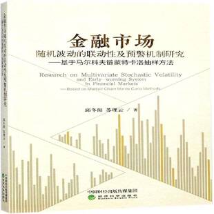 正版书籍 金融市场波动的联动性及预警机制研究:基于马尔科夫链蒙特卡洛抽样方法邱冬阳经济科学出版社经济  人天书店畅销书排行榜