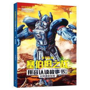 正版书籍 变形金刚塞伯坦之战拼音认读故事书(3辑)-火种源的秘密新天地童书天地出版社儿童读物  人天书店畅销书排行榜