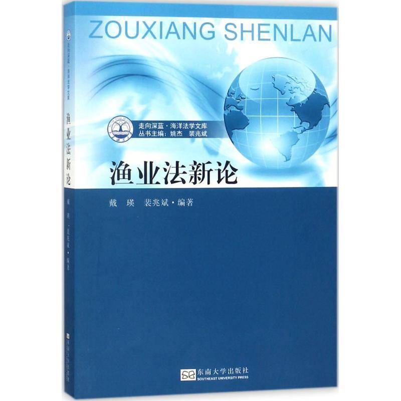 正版书籍 渔业戴瑛东南大学出版社法律渔业法研究中国 人天书店畅销书排行榜