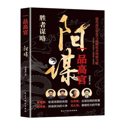 正版书籍 阳谋:一品刘诚龙民主与建设出版社有限责任公司传记  人天书店畅销书排行榜