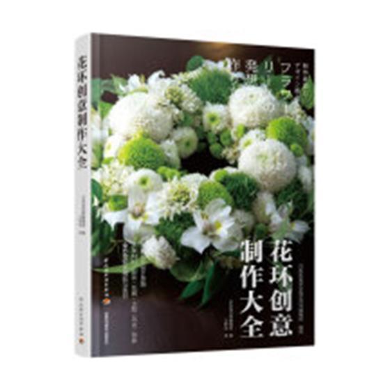 正版书籍 花环创意制作大全日本知名专业花艺月刊辑写中国轻工业出版社生活休闲花卉装饰设计 人天书店畅销书排行榜
