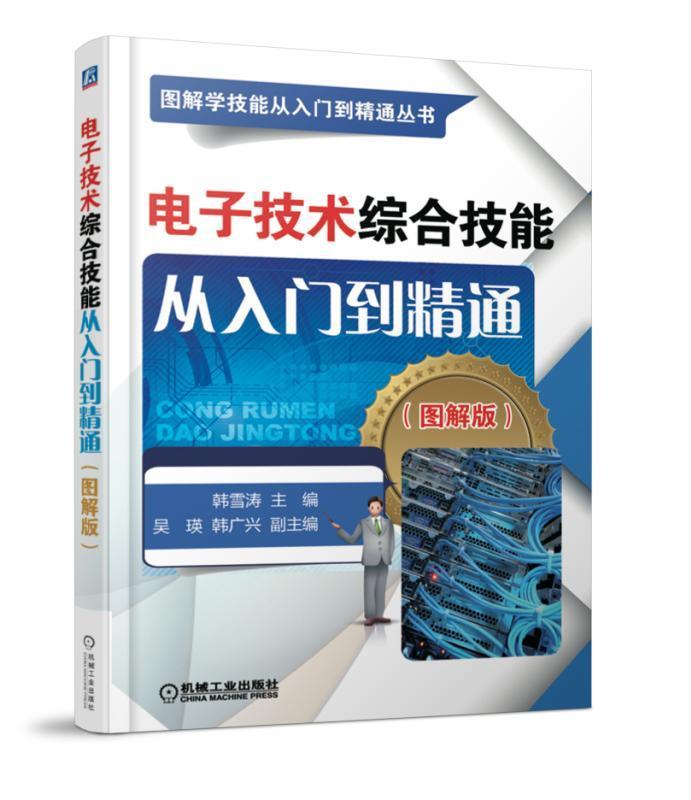 正版书籍 电子技术综合技能从入门到精通：图解版韩雪涛机械工业出版社工业技术电子技术图解 人天书店畅销书排行榜