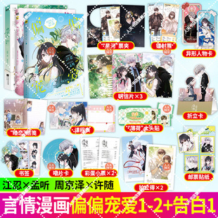 正版书籍 告白 漫画卷一+偏偏宠爱1+2漫画  藤萝为枝原小说长月无烬晋江作者 正版衍生漫画言情青春文学实体书 胡桃 绘 磨铁图书