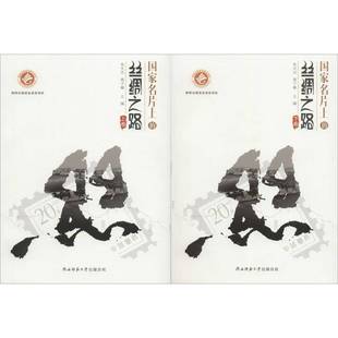 正版书籍 国家名片上的丝绸之路朱文杰陕西师范大学出社历史邮票中国图集 人天书店畅销书排行榜