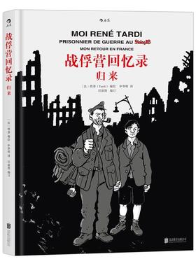 正版书籍 战俘营回忆录:归来:Mon retour en france塔蒂绘北京联合出版公司动漫与绘本漫画连环画法国现代 人天书店畅销书排行榜