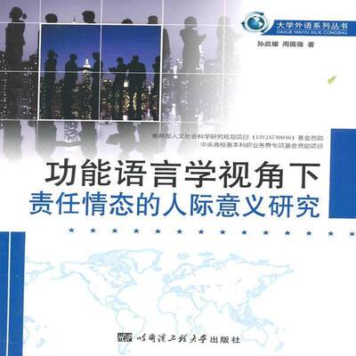 正版书籍 能语言学视角下责任情态的人际意义研究孙启耀哈尔滨工程大学出版社社会科学能研究 人天书店畅销书排行榜