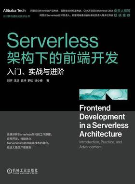 正版书籍 SERVERLESS架构下的前端开发：入门、实战与进阶刘宇王庆袁坤罗松徐小春机械工业出版社工业技术  人天书店畅销书排行榜