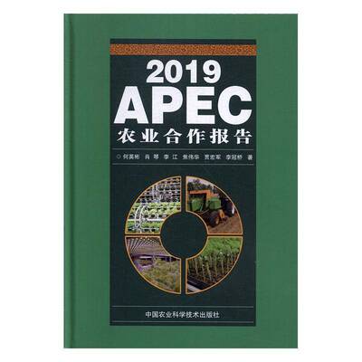 正版书籍 2019APEC农业合作报告何英彬中国农业科学技术出版社经济  人天书店畅销书排行榜