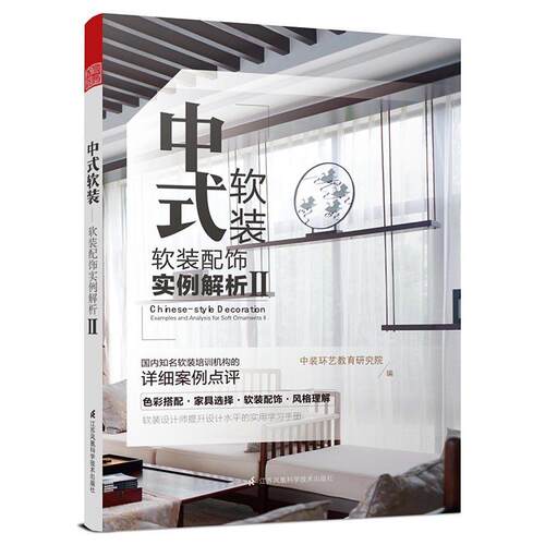 中式软装:软装配饰实例解析:examples and analysis for soft ornam 中装环艺教育研究院 住宅室内装饰设计图集 家装方法指导书籍
