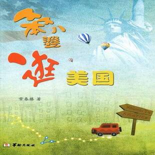 正版书籍 笨八婆逛美国常春藤华龄出版社文学随笔作品集中国当代 人天书店畅销书排行榜