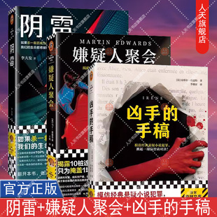 正版包邮 阴雷+嫌疑人聚会+凶手的手稿 3册 推理 烧脑 书中书 反转 悬案 暗黑 谋杀 侦探俱乐部 推理 犯罪 平装读客悬疑文库 正
