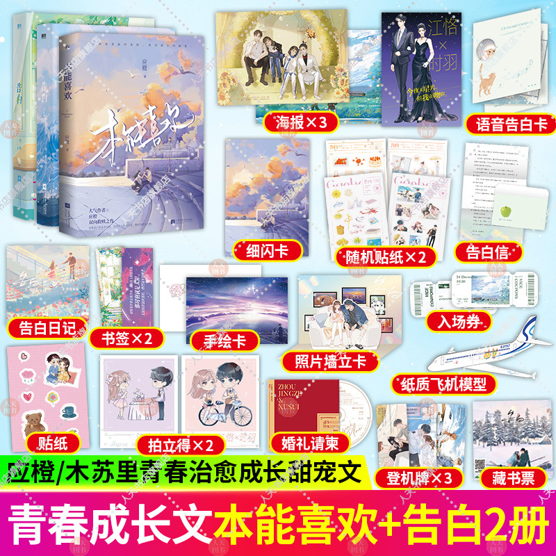 正版【随书赠品】本能喜欢+告白1+2应橙著3册已完结新增番外花火娱乐圈双向救赎告白甜宠文小说新增万字番外-封面