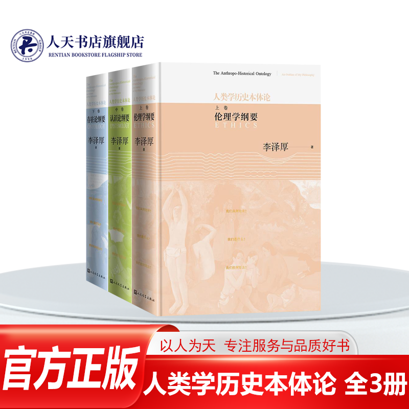 正版人类学历史本体论3册李泽厚